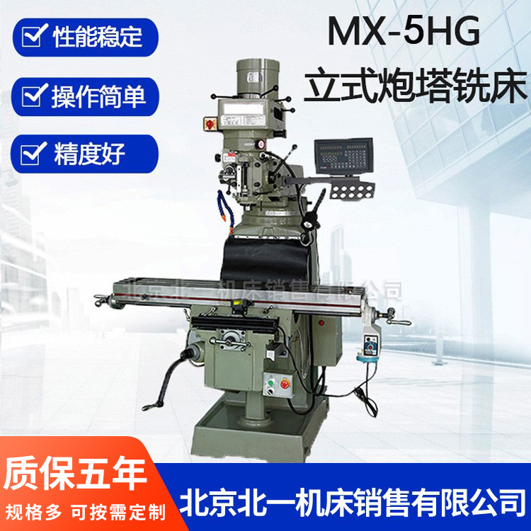 北京一机北一铣床炮塔铣床 MX-5HG台湾炮塔铣5号炮塔铣床质保五年