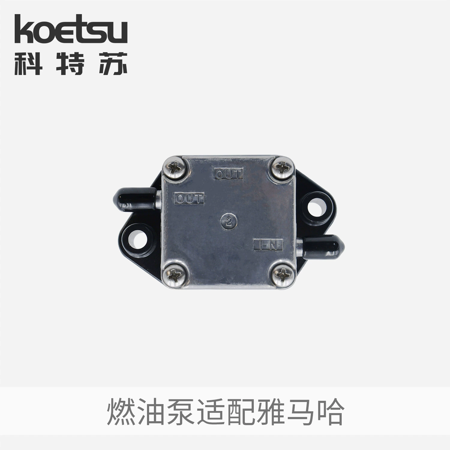 Топливный насос KOETSU Kotsu адаптация с двухтактным четырехтактным судовым наружным насосом Yamaha