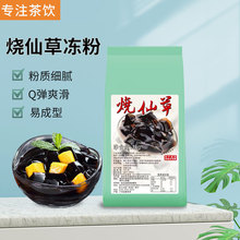 燒仙草粉1kg 奶茶店專用原材料台式風味商用仙草凍 黑涼粉