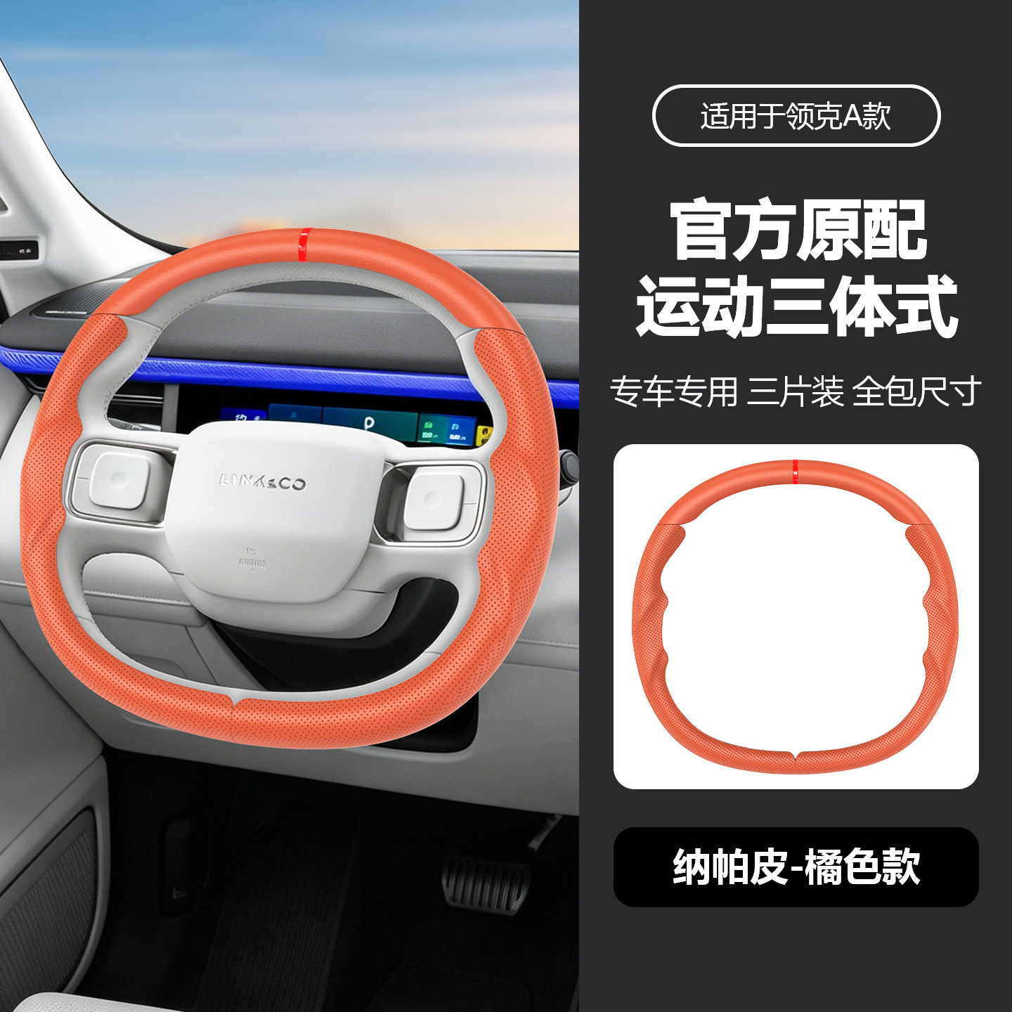 Suitable for Lynk & Co's specialized sporty steering wheel cover, full coverage, ultra-thin, non-slip, sweat-absorbing, car interior modification handle cover