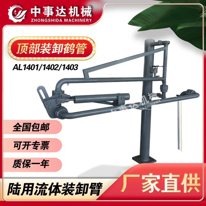 汽车上装鹤管 顶部装卸臂 碳钢不锈钢鹤管 发油鹤管 中事达AL1402