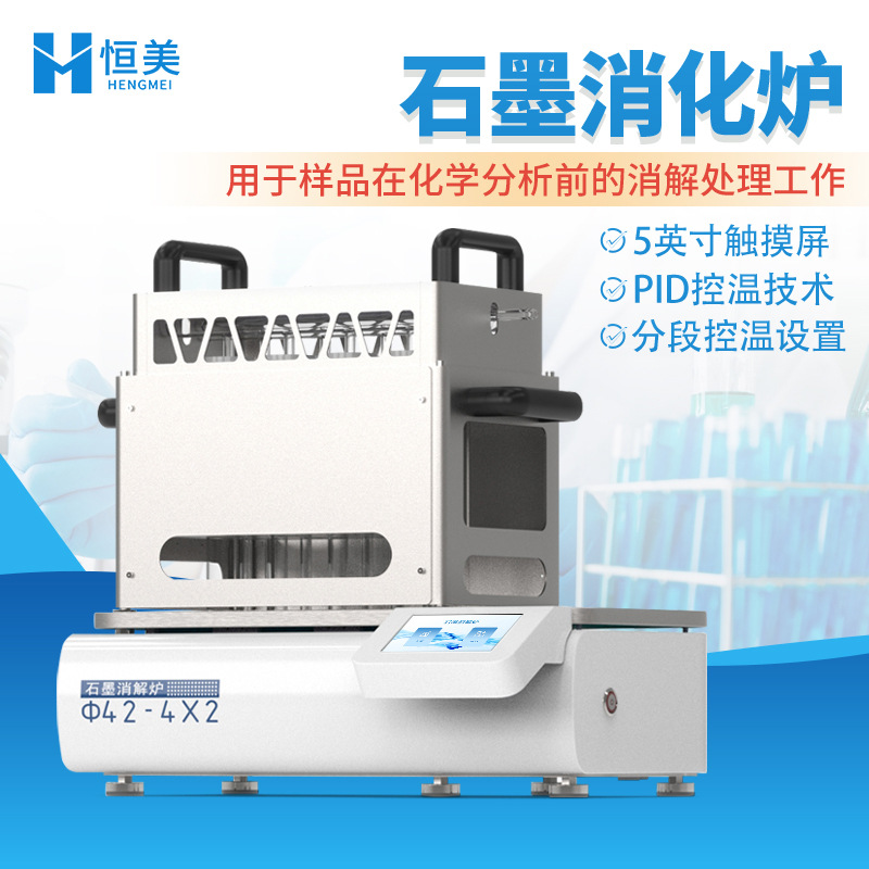 石墨消解炉实验室食品制药土壤饲料样品化学分析前处理消化炉设备