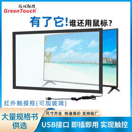 GREENTOUCH32寸43寸55寸65寸75寸红外屏厂家红外触摸框多点格林触