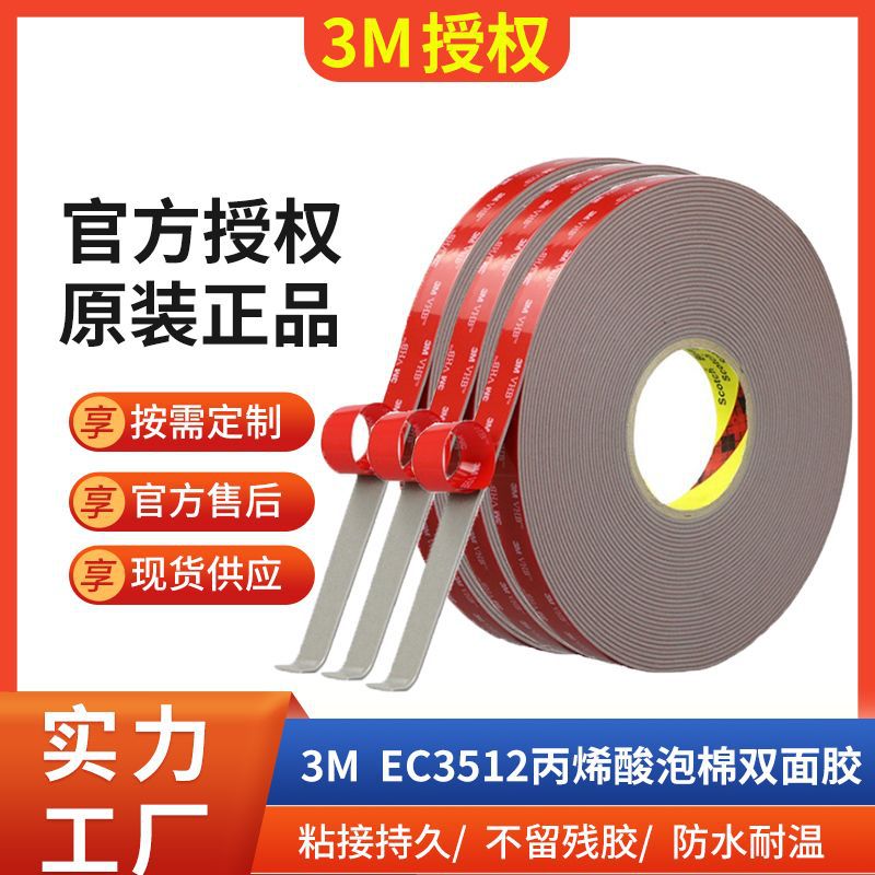 3M EC3512丙烯酸泡棉胶带双面胶汽车专用模切冲型耐温3m胶带正品