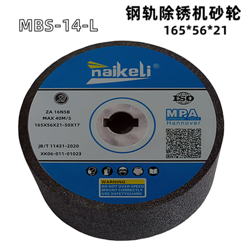 钢轨除锈机砂轮MBS-14-L P165*56*21精磨机钢轨砂轮树脂砂轮片