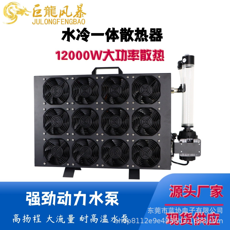 12000W一体式水冷排水冷散热器S19L7水冷板芯片液冷蚂蚁静音散热