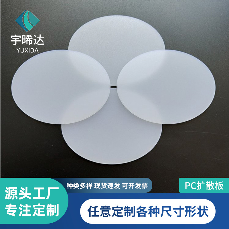 阻燃PC扩散板乳白色材质PS扩散板筒灯片磨砂匀光板防眩加工
