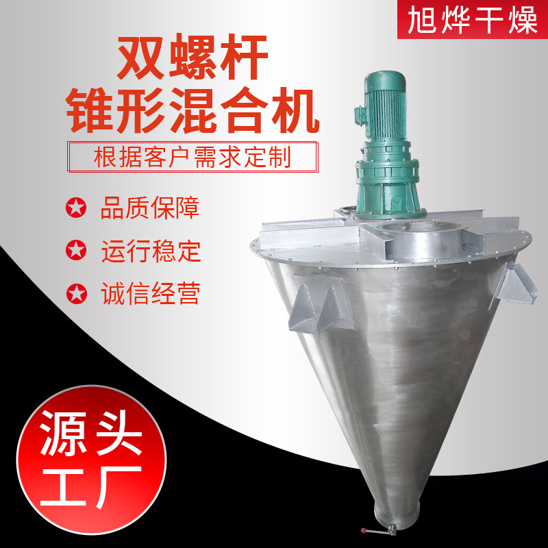 锥形双螺杆混合机 肥料颗粒用双螺旋混合机 全不锈钢混合机厂家