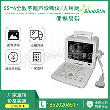索诺星正版SS-6型便携式显像诊断仪医用B超