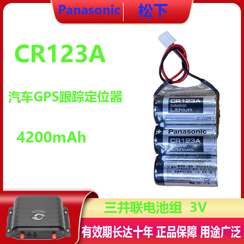 松下CR123A电池组 3V无线定位器电池途强免安装汽车GPS定位仪电池