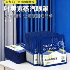 跨境叶黄素蒸汽眼罩医用级发热敷睡眠护眼罩一次性蒸汽眼罩100片