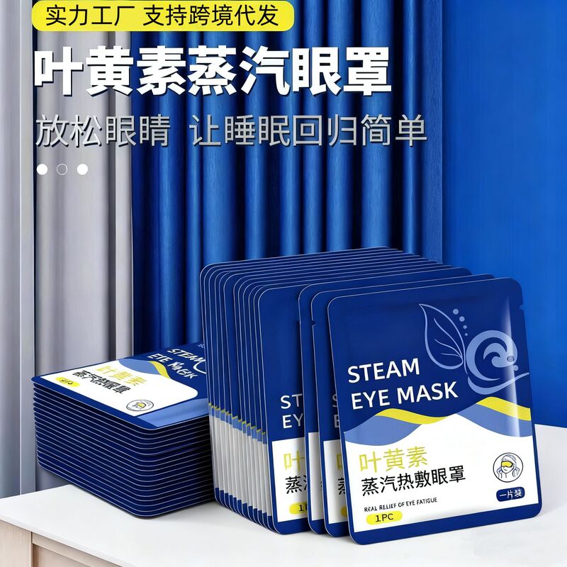 跨境叶黄素蒸汽眼罩医用级发热敷睡眠护眼罩一次性蒸汽眼罩100片|undefined