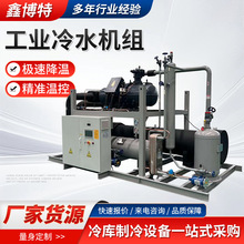 厂家直供商用加工水循环制冷螺杆冷水低温冷冻制冷机工业冷水机组