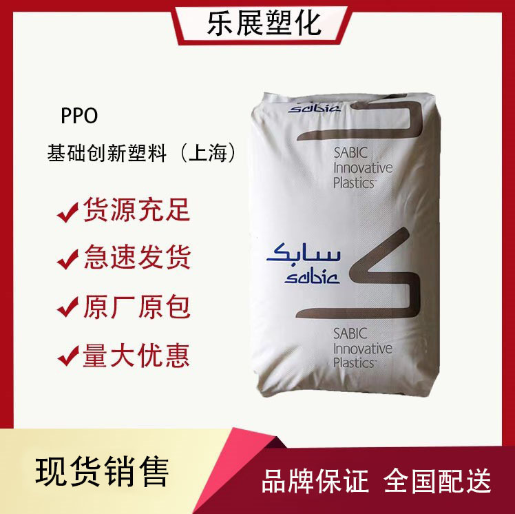 现货 PPO 基础创新塑料 上海 SE1GFN2-701 注塑级 阻燃级 增强级