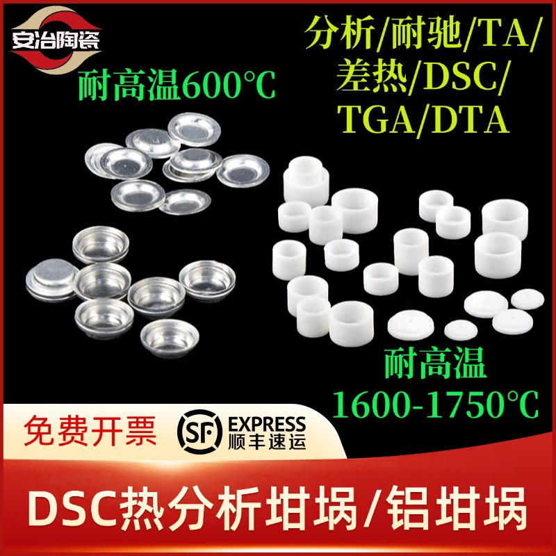 C铝坩埚热分析热重坩埚氧化铝耐驰concavus梅特勒TA差热TGTA