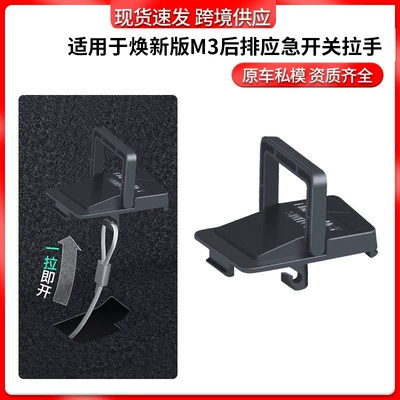 Suitable for the New Version of Model 3 Tesla Car Rear Door Physical Lock Rear Emergency Unlocking Handle Switch Wholesale