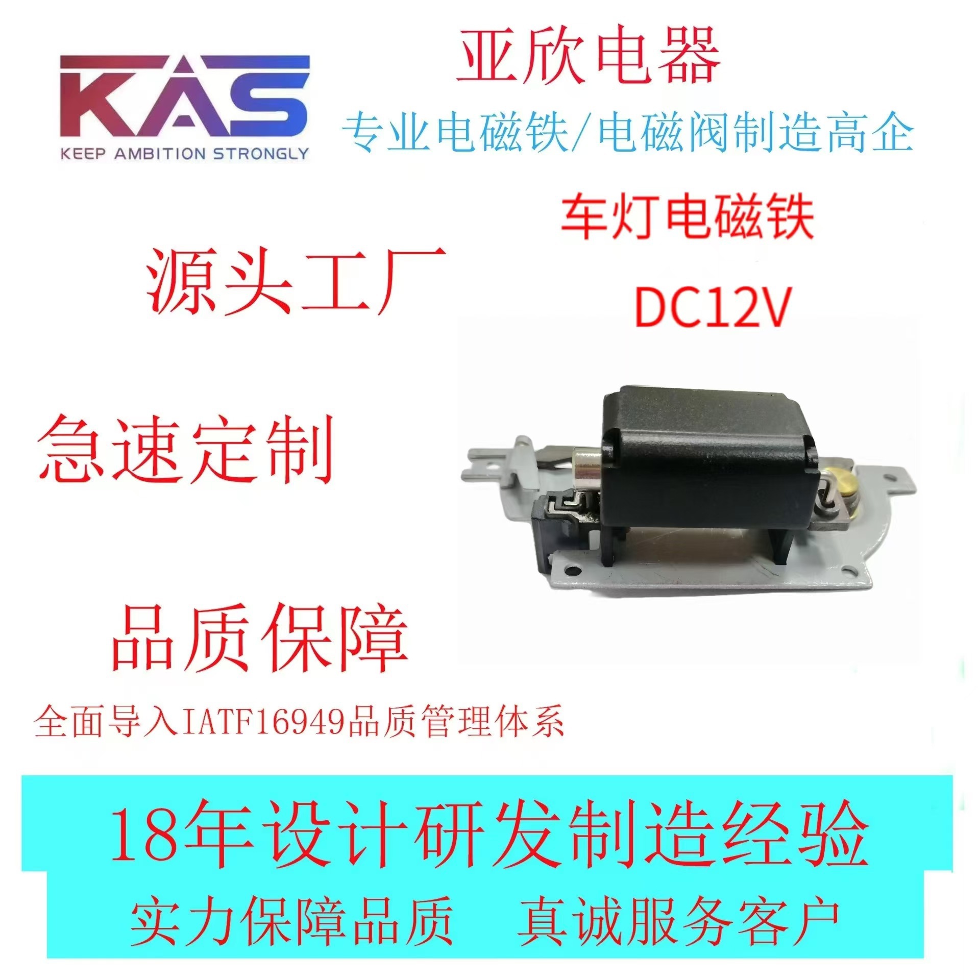电磁铁厂家   KAS  AJ-AC0835S-12A22.5    车灯电磁铁   电子元