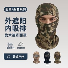 夏季骑行面罩防晒男冰丝迷彩全脸头套头巾户外登山巴拉克拉法帽