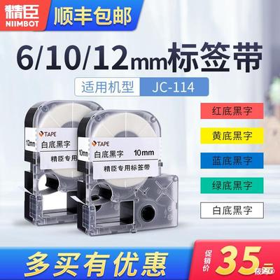 精臣jc-114标签机色带6mm/10mm白底黄底黑字机房线缆网线标签纸12