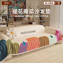 轻奢汉麻沙发垫编织提花南瓜直排沙发巾双面流苏田园复古风防滑款