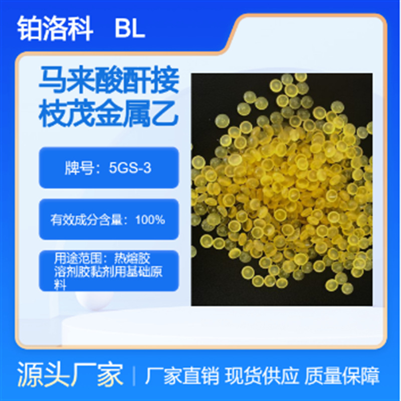 马来酸酐接枝茂金属乙烯基聚合物 5GS-3 溶剂胶黏剂用基础原料