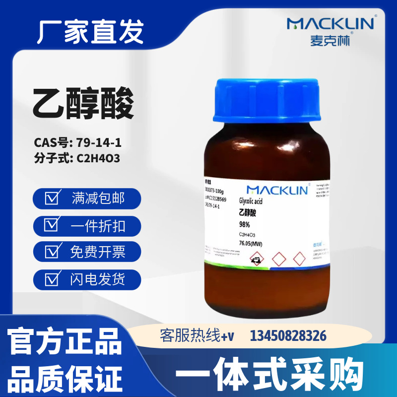 麦克林试剂 乙醇酸 98% 99% CAS号:79-14-1 化学试剂 化学试剂