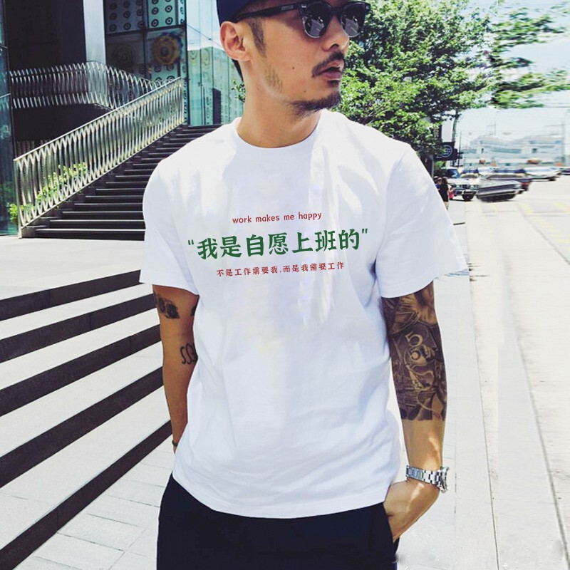 I am a short-sleeved worker who voluntarily works. Daily text T-shirt loose Yu Wenle fashion brand half-sleeved men