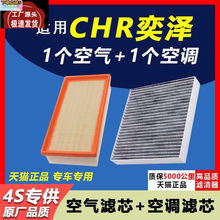 适用于丰田CHR 奕泽空气滤芯 空调滤芯 空滤格滤清器原装原厂升级