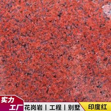 印度红天然花岗岩酒店别墅外墙石路沿市政公园石材可火烧面荔枝面