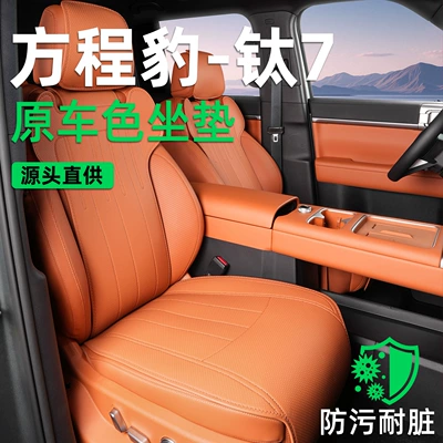 Fangchengbao Titanium 7 oturacaq yastığı, universal, xüsusi oturacaq üzlüyü