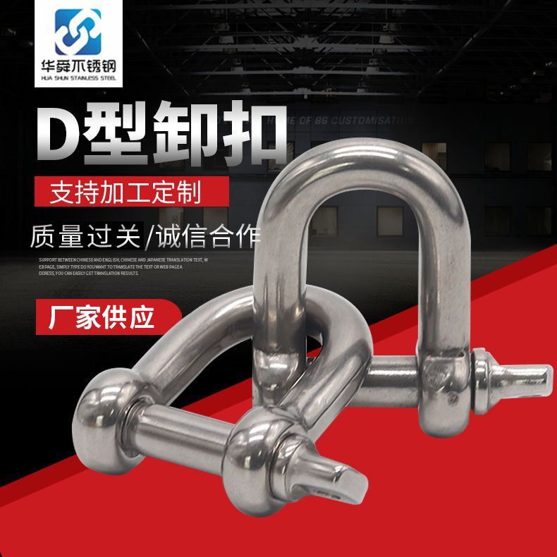 304不锈钢D型起重扣日式U型卸扣 弓型弧型钢扣M4-M38卸扣卡环