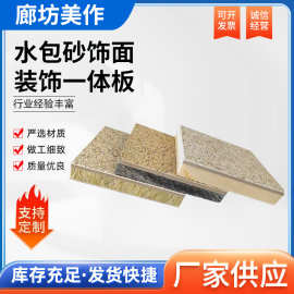 外墙保温水包饰面一体板岩棉保温隔热装饰板 水包砂饰面层