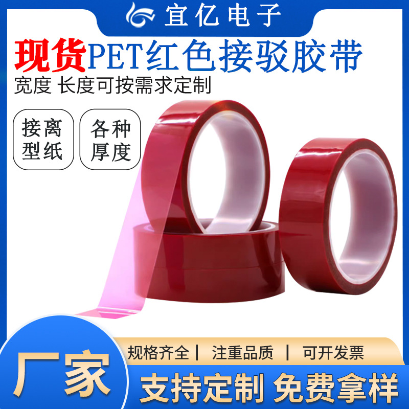 pet红色高温胶带高粘性耐高温接驳单面胶专接离型纸皮革粘贴胶带