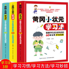 黄冈小状元学习法书籍全3册学霸都在用的高效学习方法学生教材书