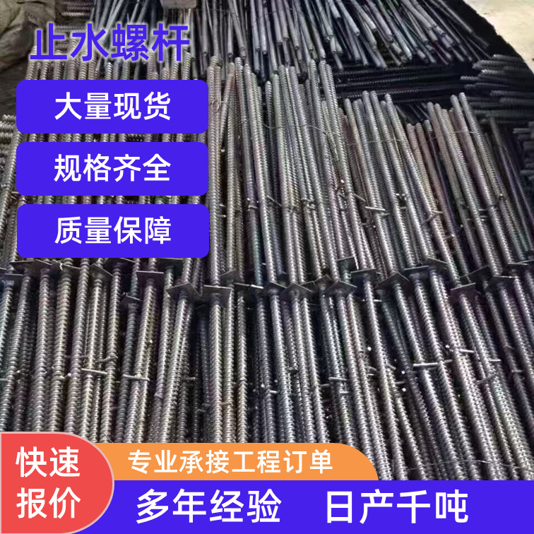 厂家广东速发工地标准止水螺杆建筑用止水丝杆止水螺杆通丝螺杆