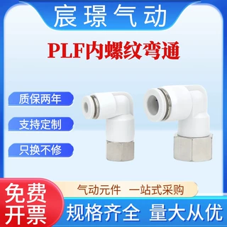 PLF内螺纹直角接头--L型90度气动气管PLF8-01/2/二通弯头快速接头
