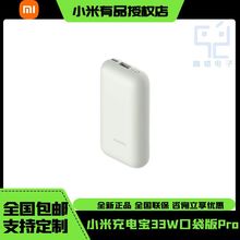 xiaomi充电宝10000mAh 33W口袋版pro小巧轻便携快充1万毫安电源