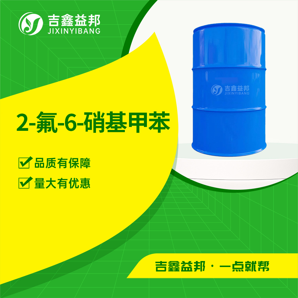 2-氟-6-硝基甲苯 769-10-8 有机化工原料 合成材料中间体