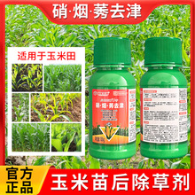 硝烟莠秀去津玉米苗后除草烂根除草剂锄把头玉米地除草专用剂农药