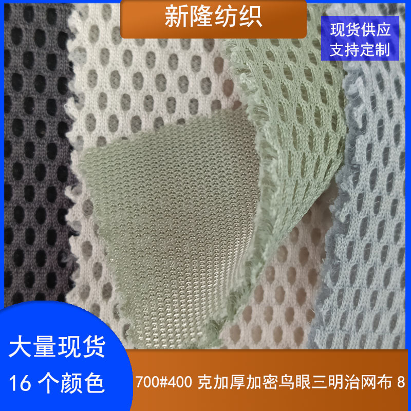 现货400克加厚加密鸟眼三明治网布包袋玩具鞋帽坐垫网三文治网布