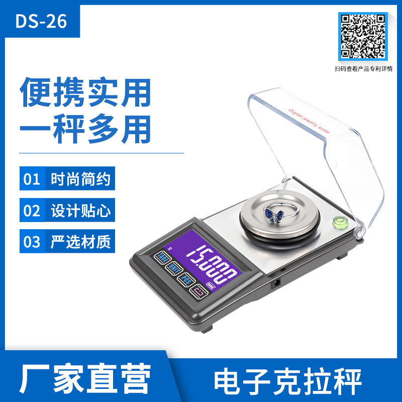 DS-26深圳便携克拉秤USB供电称100g/0.001小型天平秤