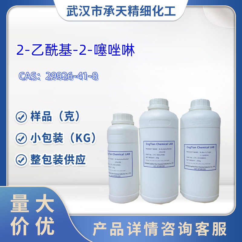 2-乙酰基-2-噻唑啉   29926-41-8   样品 1kg 25kg  大小包装供应
