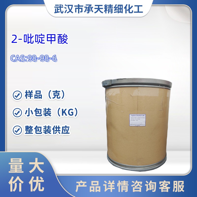 2-吡啶甲酸   98-98-6   样品   1kg 25kg 大货均供应   详询客服