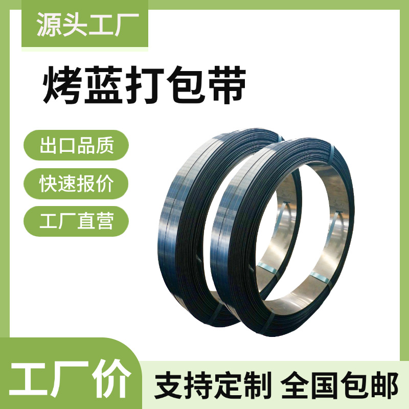 厂家直销烤蓝铁皮打包带19/32烤蓝带直排往复卷捆扎带发蓝钢带