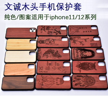 唯美个性木质苹果11个性手机套 适用苹果12/17 promax实木保护壳