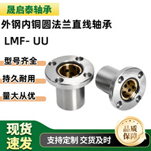 外钢内铜直线轴承圆法兰石墨铜无油衬套高精密自润滑LMF8-100UU