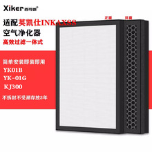 适配英凯仕INKAXSS空气净化器YK01B/YK-01G/KJ300滤网除甲醛滤芯