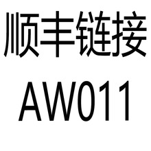 AW011   顺丰链接