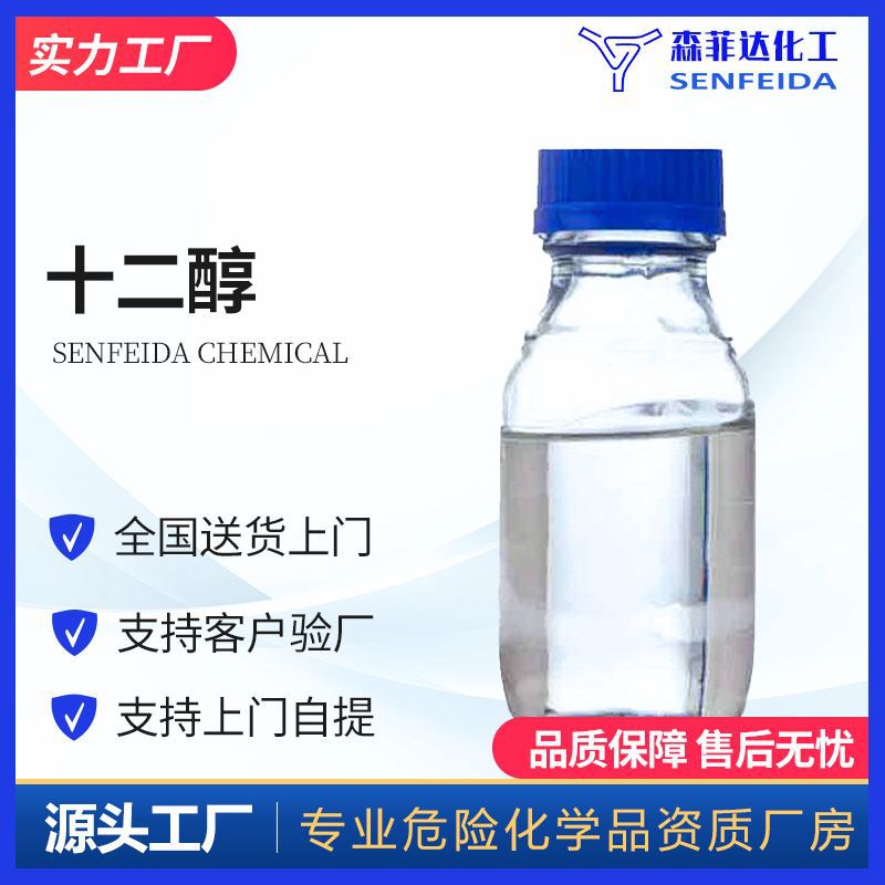 十二醇 月桂醇 正十二烷醇 十二(月桂)醇 1-十二烷醇 112-53-8