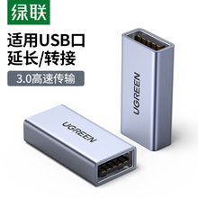 绿联usb3.0转接头母对母双母头电脑连接数据线对接鼠标延长连接器